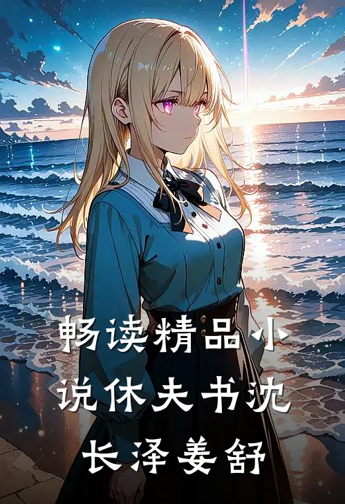 畅读精品小说休夫书沈长泽姜舒