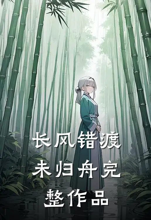 长风错渡未归舟完整作品