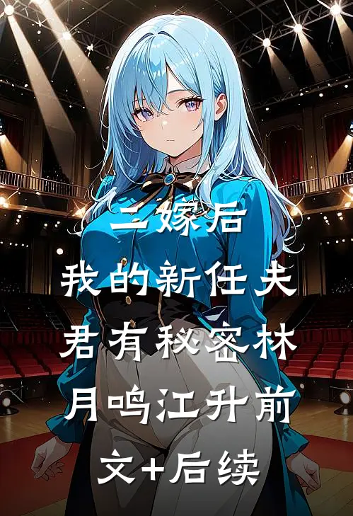 二嫁后，我的新任夫君有秘密林月鸣江升前文+后续