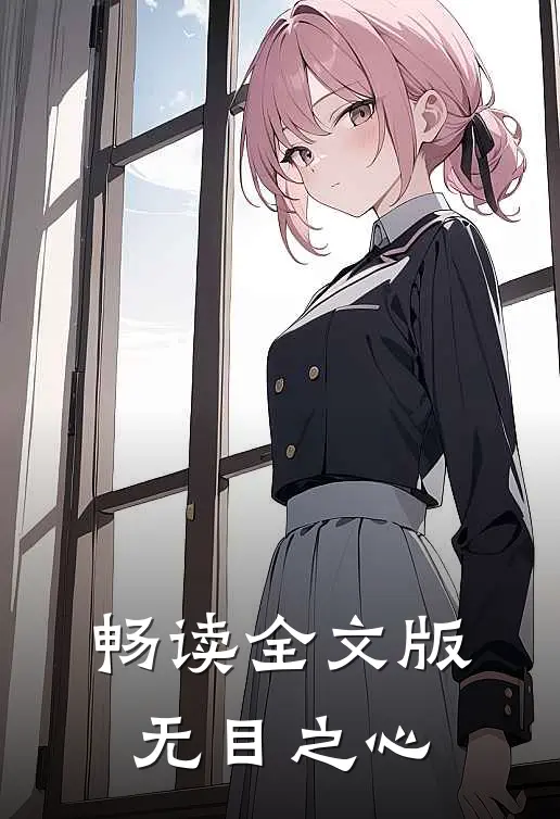 畅读全文版无目之心