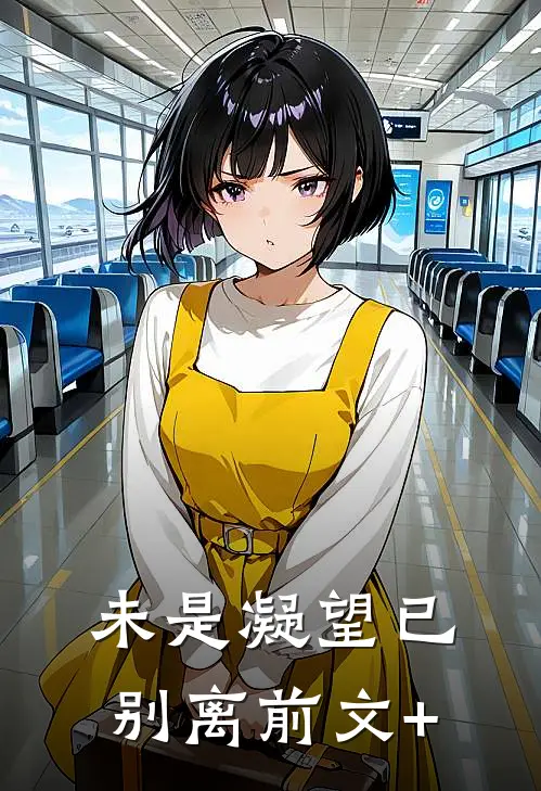 未是凝望已别离前文+