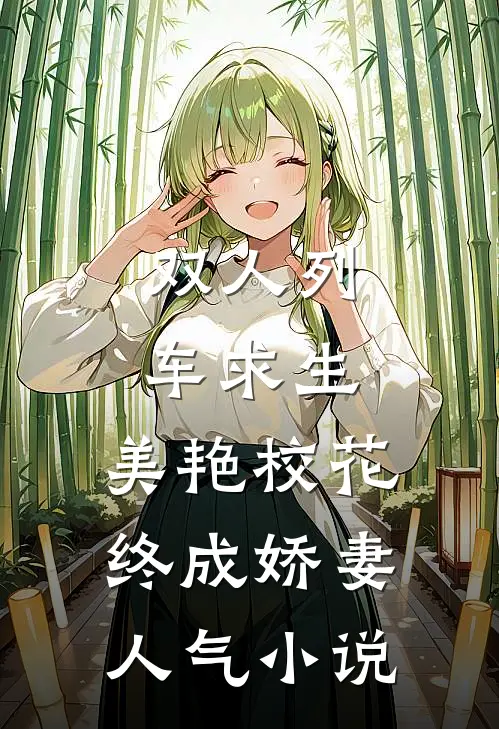 双人列车求生：美艳校花终成娇妻人气小说