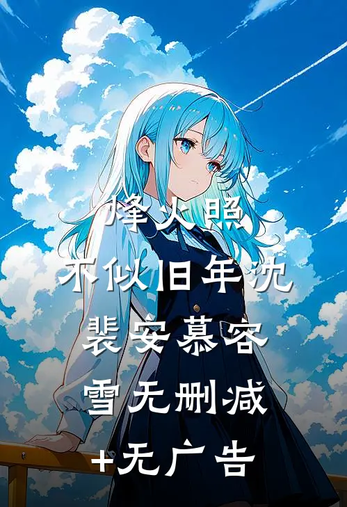 烽火照，不似旧年沈裴安慕容雪无删减+无广告