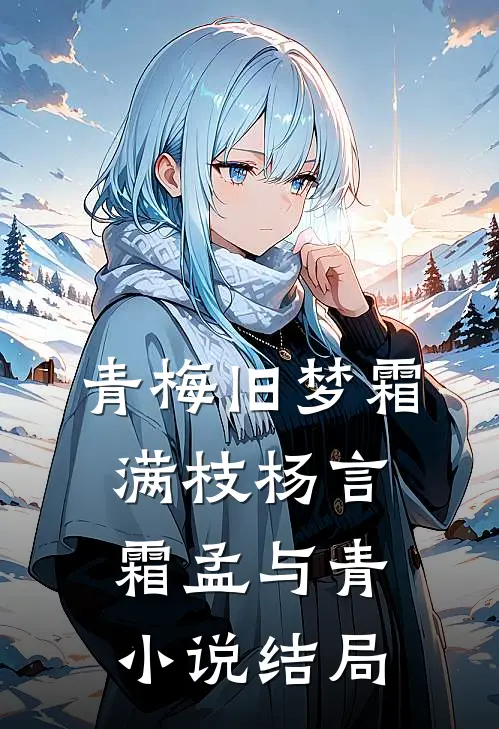青梅旧梦霜满枝杨言霜孟与青小说结局