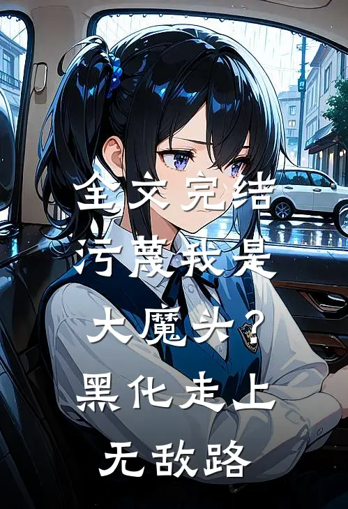 全文完结污蔑我是大魔头？黑化走上无敌路