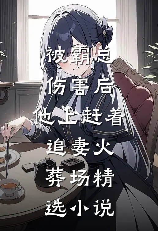 被霸总伤害后，他上赶着追妻火葬场精选小说