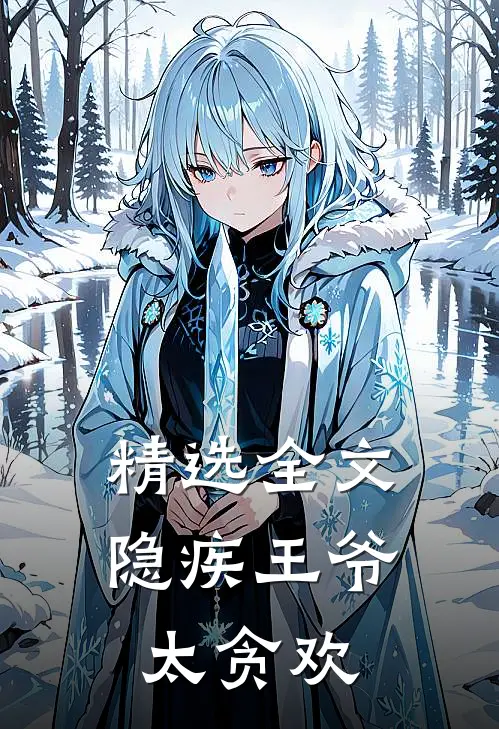 精选全文隐疾王爷太贪欢