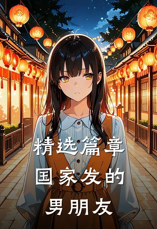 精选篇章国家发的男朋友