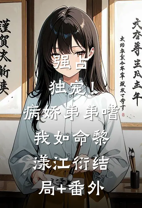强占，独宠！病娇弟弟嗜我如命黎漾江衍结局+番外