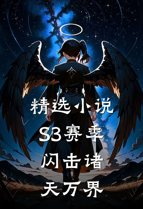 精选小说S3赛季：闪击诸天万界