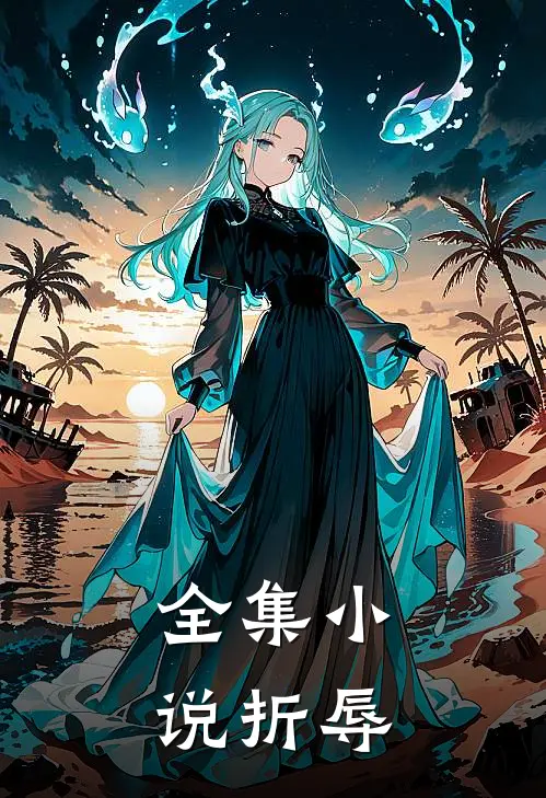 全集小说折辱