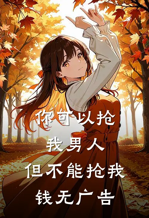 你可以抢我男人，但不能抢我钱无广告