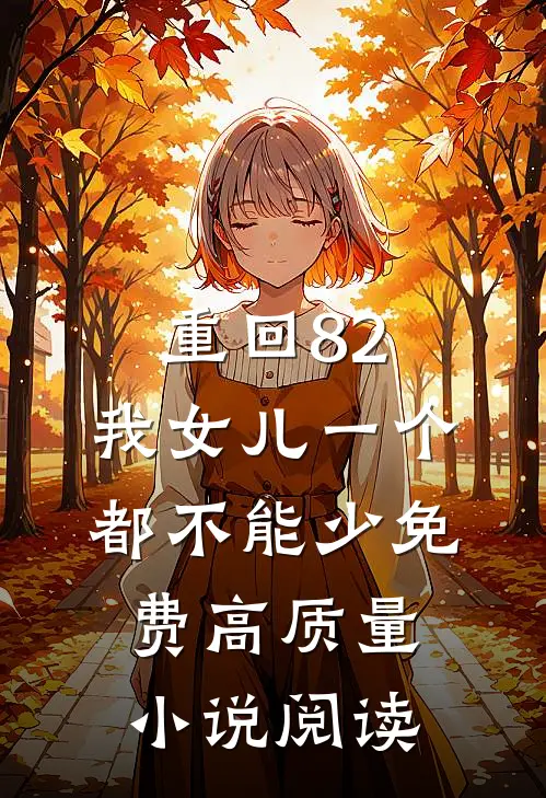重回82:我女儿一个都不能少免费高质量小说阅读