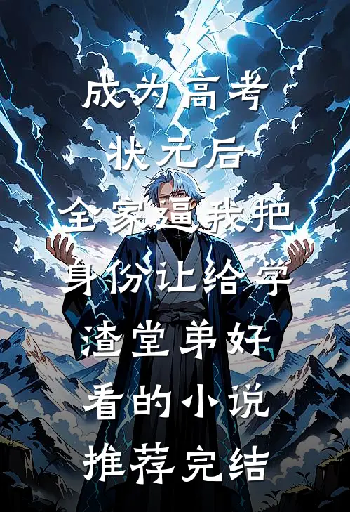 成为高考状元后，全家逼我把身份让给学渣堂弟好看的小说推荐完结