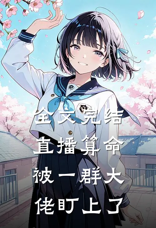 全文完结直播算命，被一群大佬盯上了