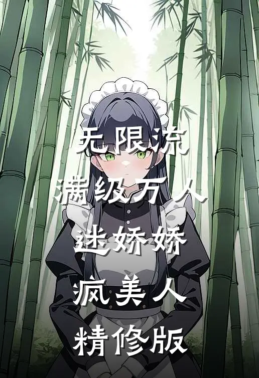 无限流：满级万人迷娇娇疯美人精修版