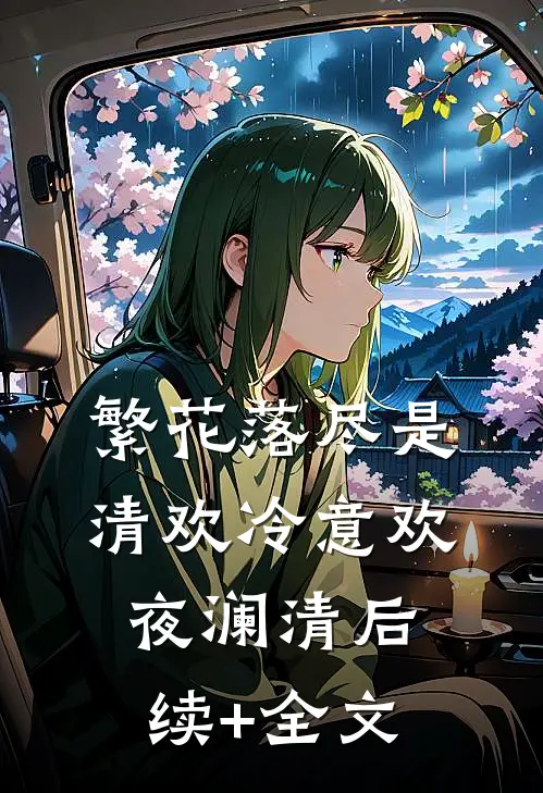 繁花落尽是清欢冷意欢夜澜清后续+全文