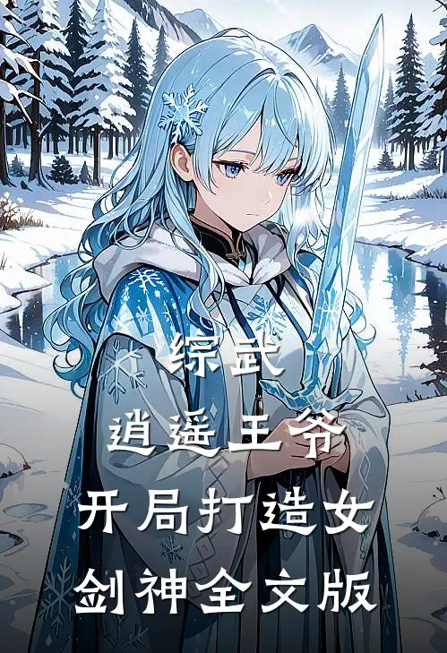 综武:逍遥王爷,开局打造女剑神全文版