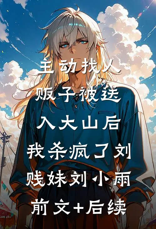 主动找人贩子被送入大山后，我杀疯了刘贱妹刘小雨前文+后续
