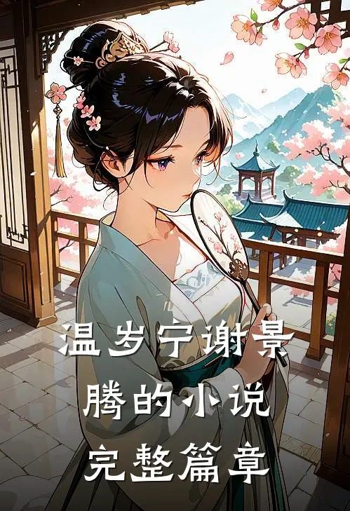 温岁宁谢景腾的小说完整篇章
