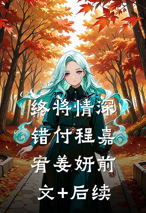 终将情深错付程嘉宥姜妍前文+后续