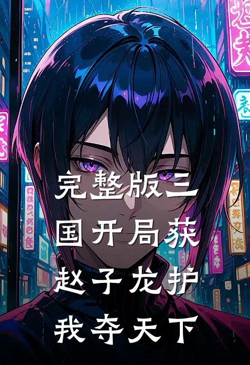 完整版三国开局获赵子龙护我夺天下