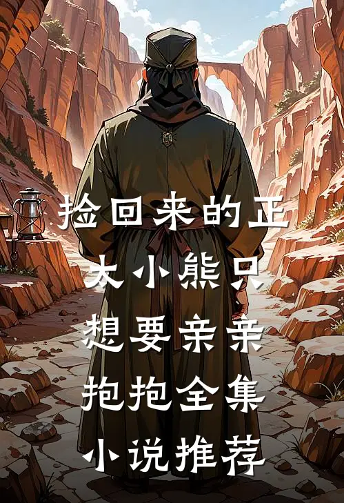 捡回来的正太小熊只想要亲亲抱抱全集小说推荐