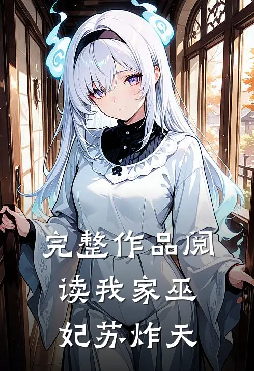 完整作品阅读我家巫妃苏炸天