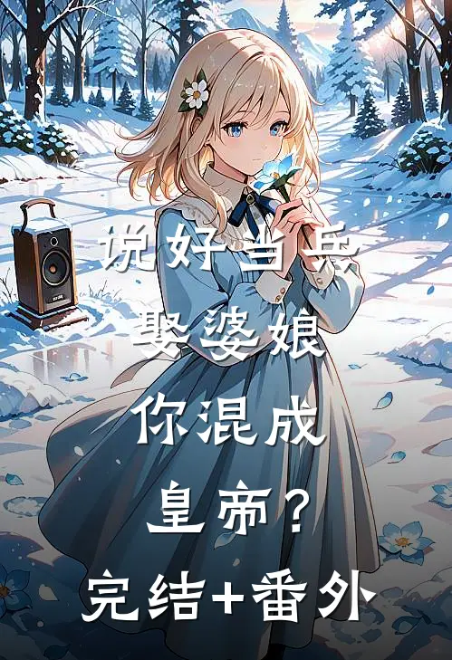 说好当兵娶婆娘，你混成皇帝？完结+番外