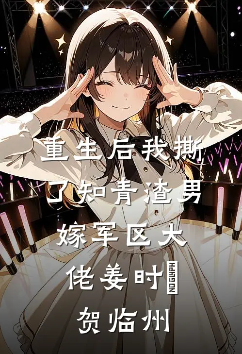 重生后我撕了知青渣男，嫁军区大佬姜时玥贺临州