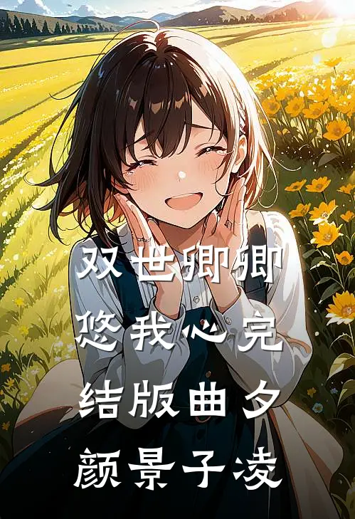 双世卿卿悠我心完结版曲夕颜景子凌