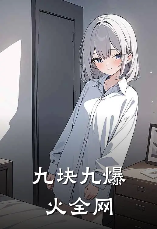 九块九爆火全网