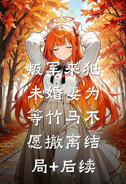 叛军来犯，未婚妻为等竹马不愿撤离结局+后续