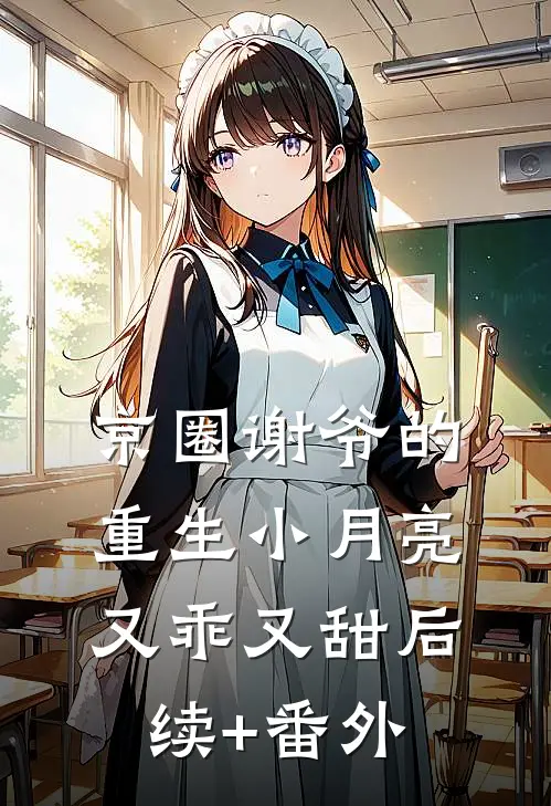 京圈谢爷的重生小月亮，又乖又甜后续+番外