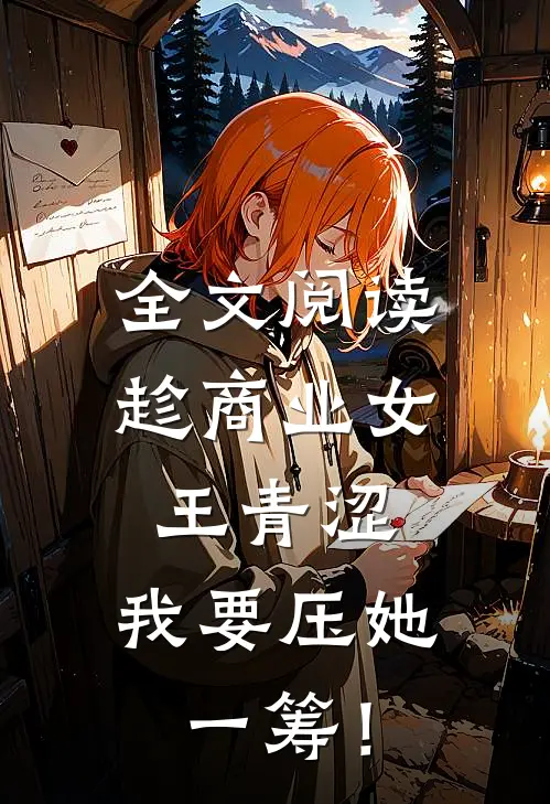 全文阅读趁商业女王青涩，我要压她一筹！