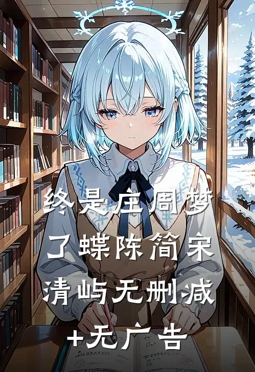 终是庄周梦了蝶陈简宋清屿无删减+无广告