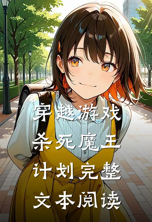 穿越游戏：杀死魔王计划完整文本阅读