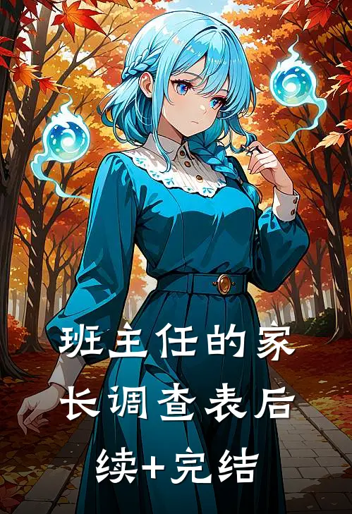 班主任的家长调查表后续+完结