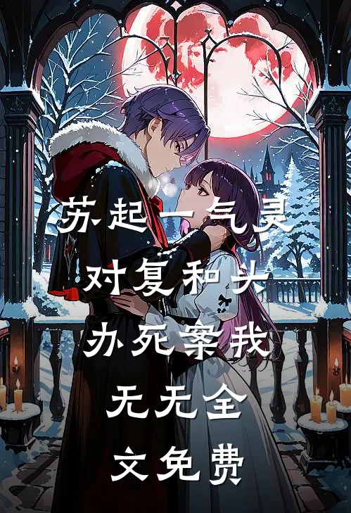 苏起一气灵对复和头办死案我，无无全文免费
