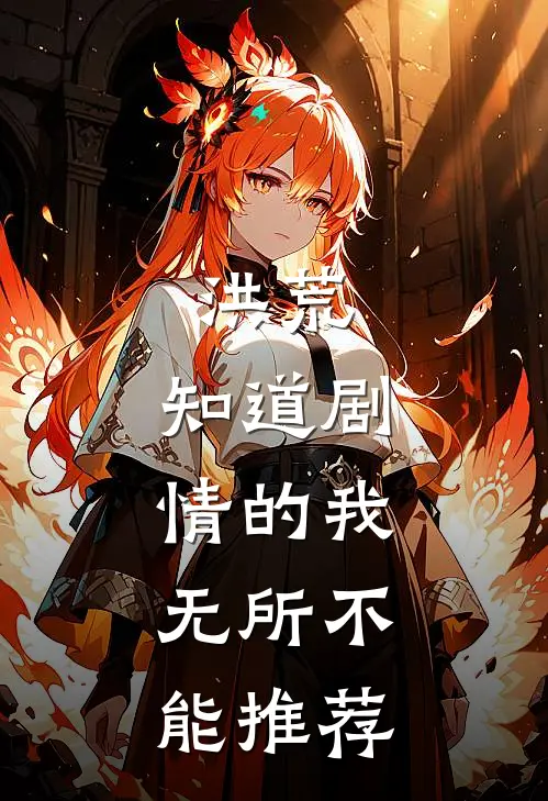 洪荒：知道剧情的我，无所不能推荐