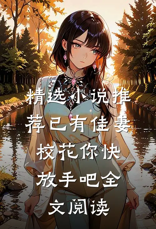 精选小说推荐已有佳妻,校花你快放手吧全文阅读
