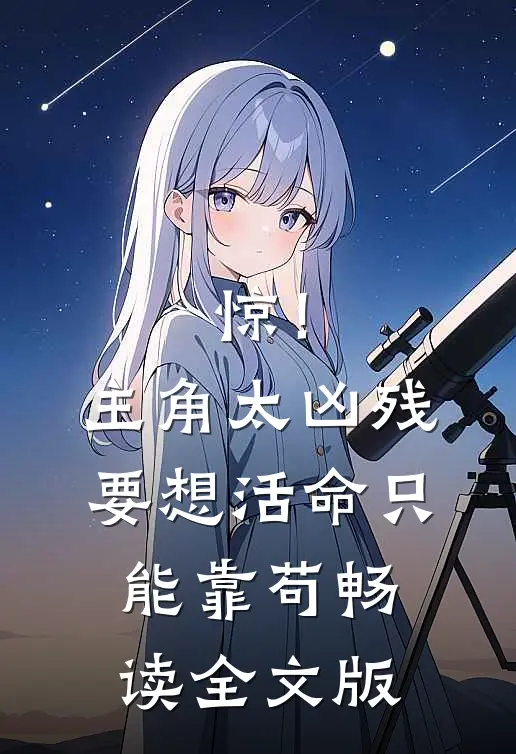 惊！主角太凶残，要想活命只能靠苟畅读全文版