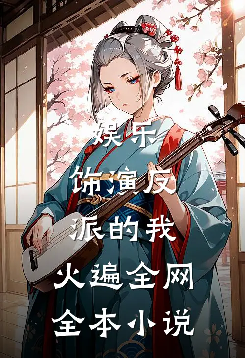 娱乐：饰演反派的我，火遍全网全本小说