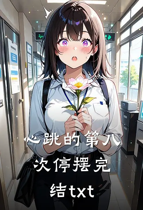 心跳的第八次停摆完结txt