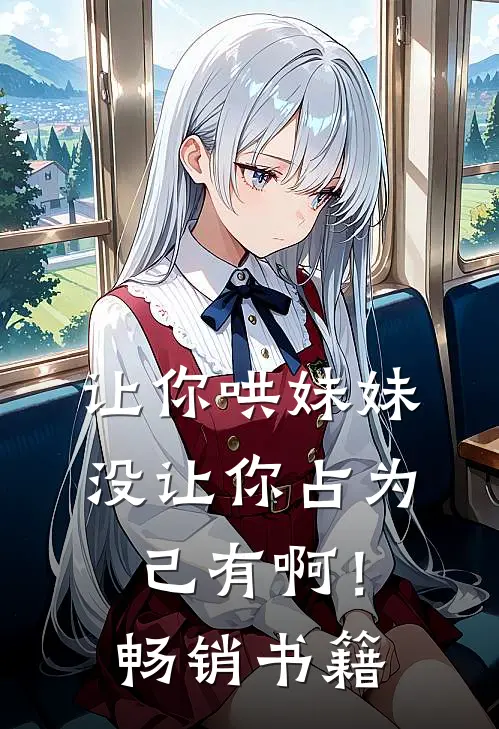让你哄妹妹，没让你占为己有啊！畅销书籍