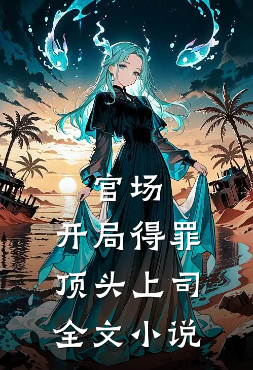官场：开局得罪顶头上司全文小说