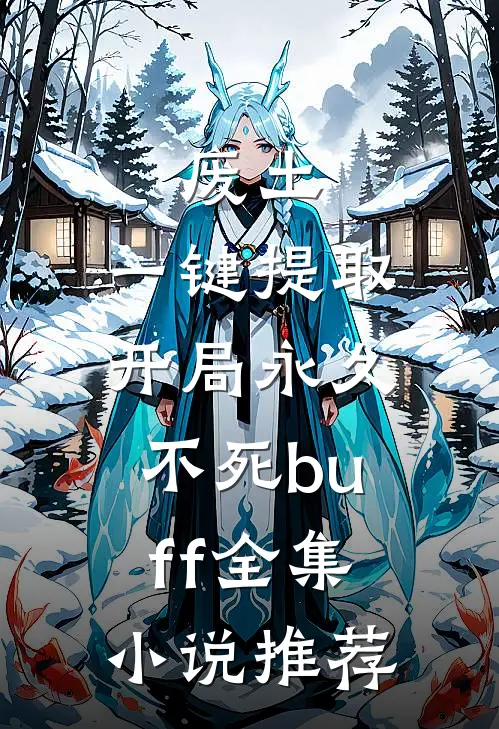 废土，一键提取，开局永久不死buff全集小说推荐
