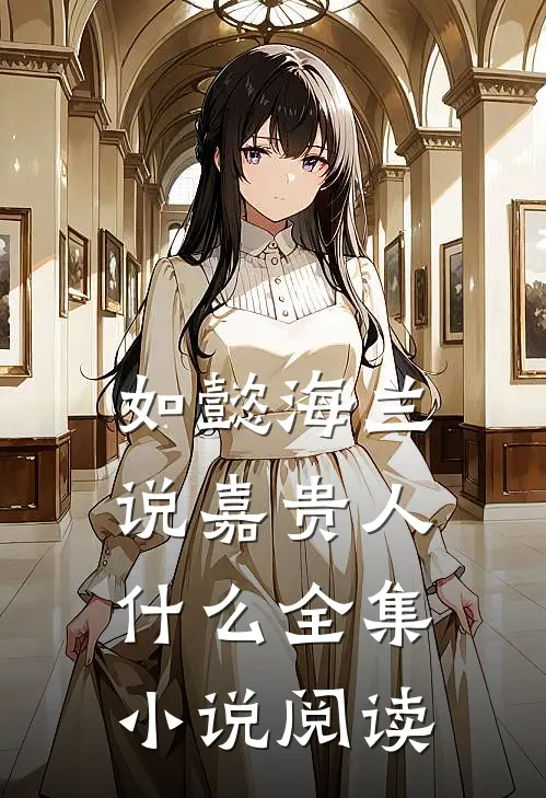 如懿海兰说嘉贵人什么全集小说阅读