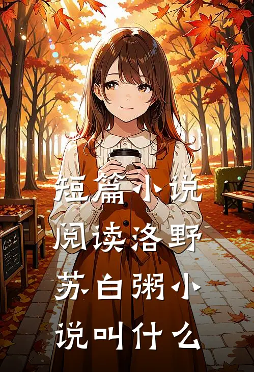 短篇小说阅读洛野苏白粥小说叫什么