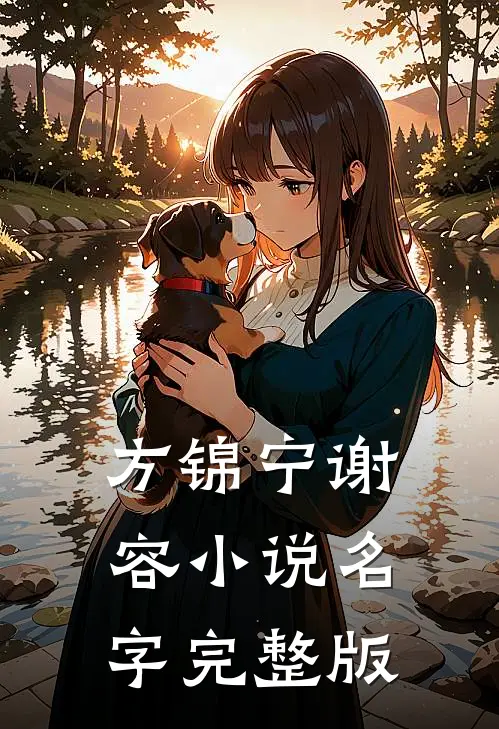 方锦宁谢容小说名字完整版